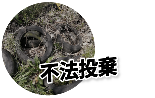 不法投棄
