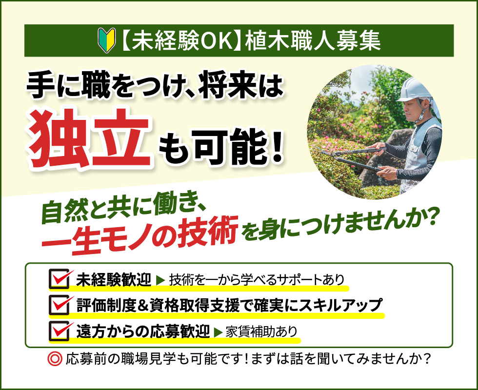 未経験OK。植木職人募集。手に職をつけ、将来は独立も可能！自然と共に働き、一生モノの技術を身につけませんか？