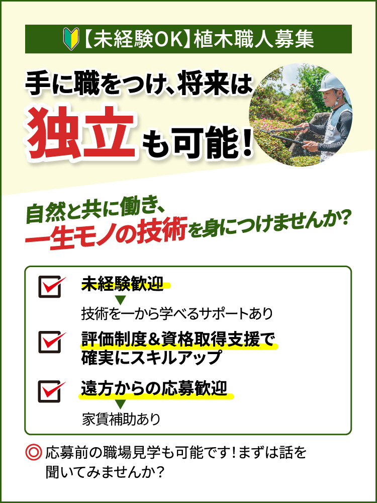 未経験OK。植木職人募集。手に職をつけ、将来は独立も可能！自然と共に働き、一生モノの技術を身につけませんか？