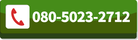 電話 080-5023-2712