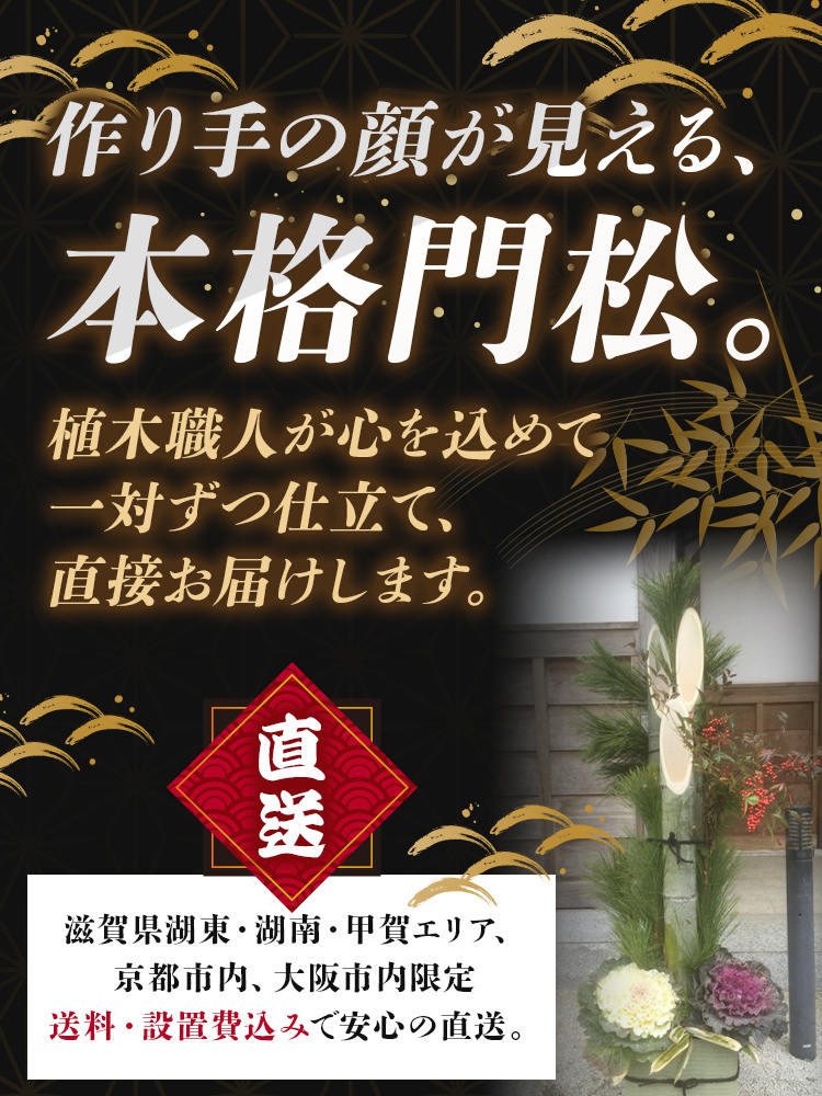 作り手の顔が見える、本格門松。