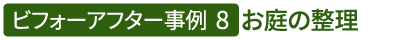 ビフォーアフター事例8（お庭の整理）