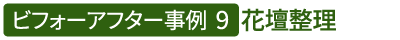 ビフォーアフター事例9（花壇整理）